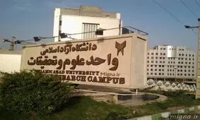 کلاس‌های آموزشی دانشگاه آزاد علوم تحقیقات تا پایان اسفند مجازی شد

