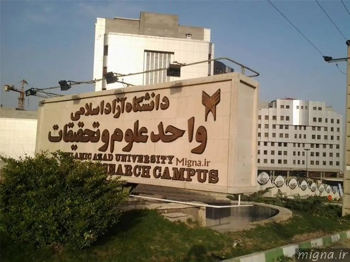 کلاس‌های آموزشی دانشگاه آزاد علوم تحقیقات تا پایان اسفند مجازی شد

