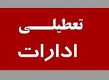 تعطیلی ادارات سراسر استان کرمان در روز چهارشنبه