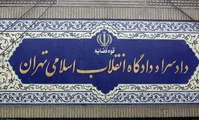 رای دادگاه انقلاب درباره ۲ فرانسوی متهم به جاسوسی صادر شد

