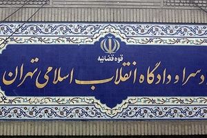 رای دادگاه انقلاب درباره ۲ فرانسوی متهم به جاسوسی صادر شد