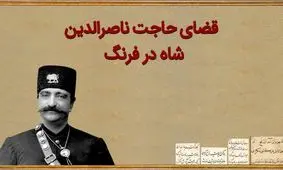 داستان قضای حاجت ناصرالدین شاه در سفر فرنگ