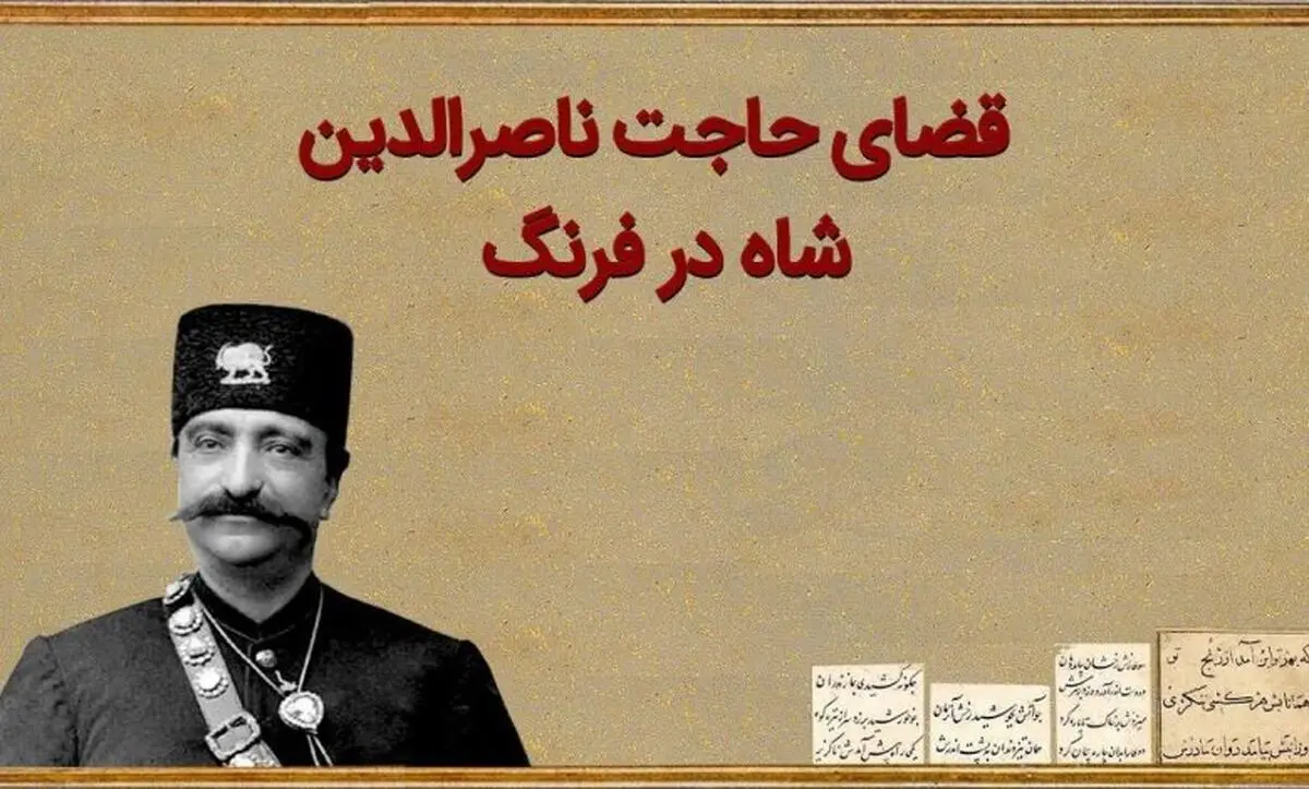 داستان قضای حاجت ناصرالدین شاه در سفر فرنگ