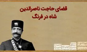 داستان قضای حاجت ناصرالدین شاه در سفر فرنگ