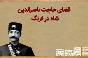 داستان قضای حاجت ناصرالدین شاه در سفر فرنگ