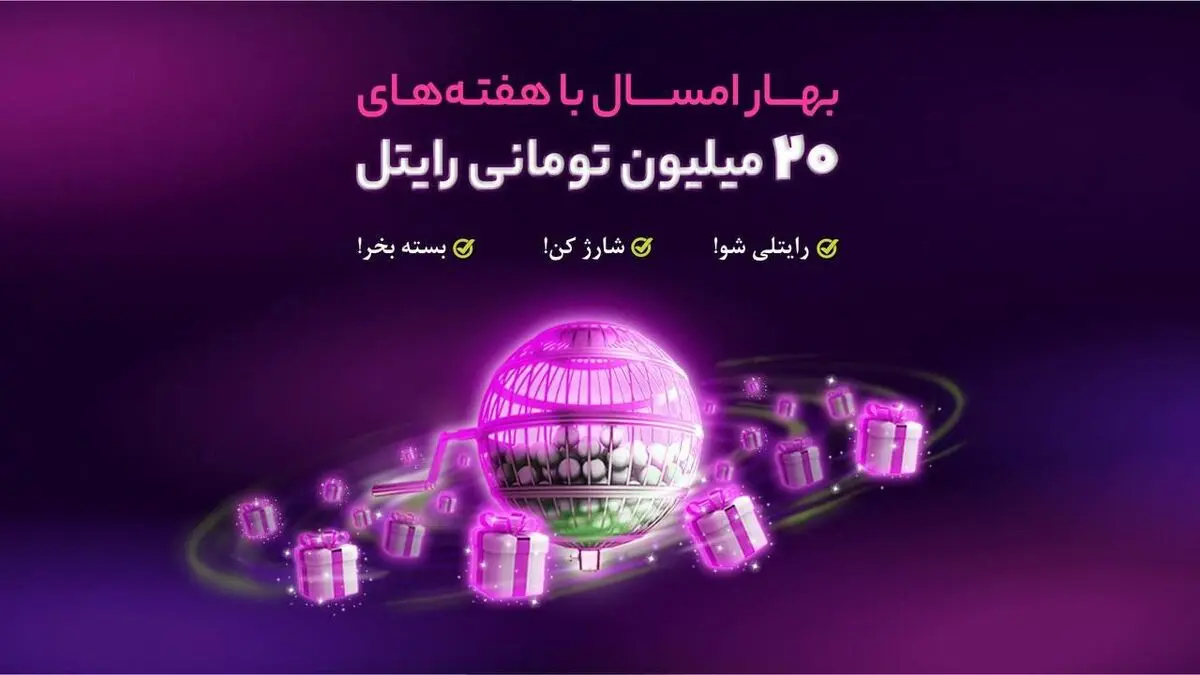 هر هفته از رایتل 20 میلیون تومان جایزه بگیرید!

