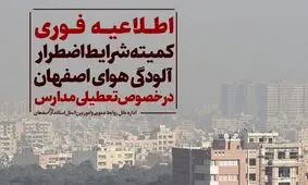 فردا تمامی مقاطع تحصیلی مدارس اصفهان و برخی از شهرستان‌ها تعطیل شد