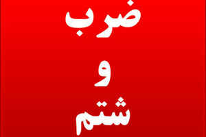 حمله به یک روحانی در رشت؛ شکایت رسمی ثبت شد حمله به یک روحانی در رشت؛ شکایت رسمی ثبت شد
