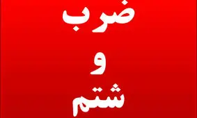 حمله به یک روحانی در رشت؛ شکایت رسمی ثبت شد