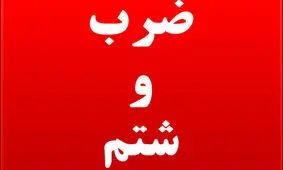 حمله به یک روحانی در رشت؛ شکایت رسمی ثبت شد