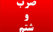 حمله به یک روحانی در رشت؛ شکایت رسمی ثبت شد