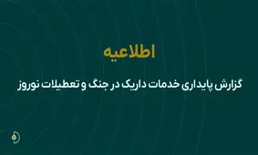 گزارش پایداری خدمات داریک در جنگ و تعطیلات نوروز