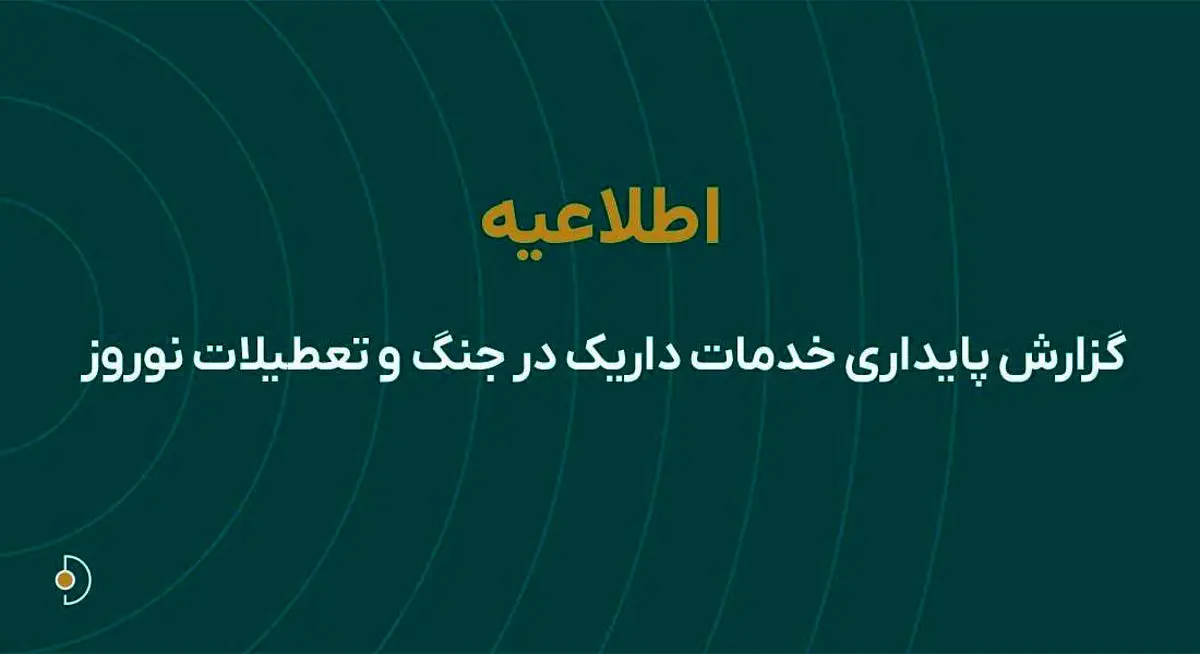 گزارش پایداری خدمات داریک در جنگ و تعطیلات نوروز