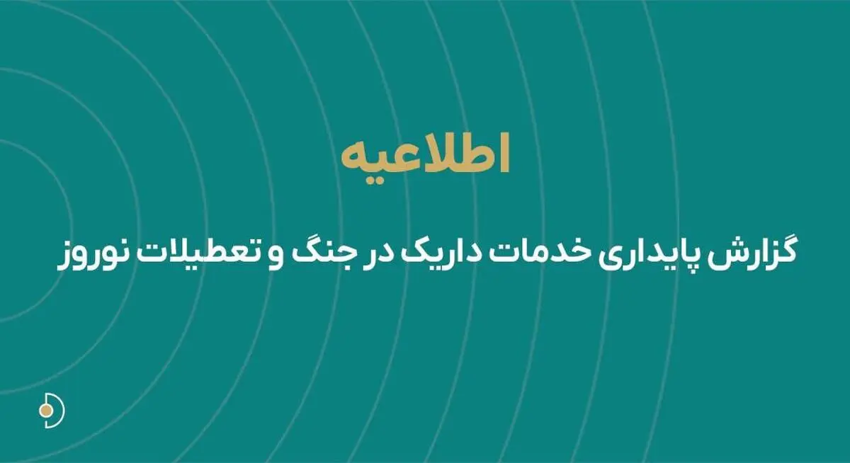 گزارش پایداری خدمات داریک در جنگ و تعطیلات نوروز