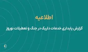 گزارش پایداری خدمات داریک در جنگ و تعطیلات نوروز