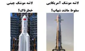 لاشه موشک چینی؛ دستاویز دیگری برای حمله به چین