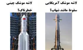 لاشه موشک چینی؛ دستاویز دیگری برای حمله به چین