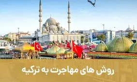 روش‌های مهاجرت به ترکیه با شرکت مهاجرتی اصطهباناتی