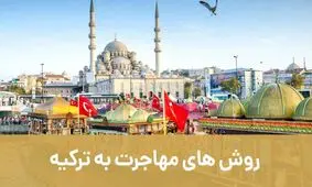 روش‌های مهاجرت به ترکیه با شرکت مهاجرتی اصطهباناتی
