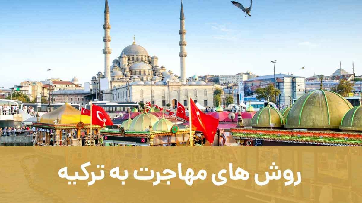 روش‌های مهاجرت به ترکیه با شرکت مهاجرتی اصطهباناتی