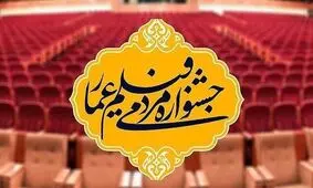 آغاز جشنواره عمار به میزبانی «شاهچراغ»