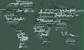 برندگان و بازندگان سال یک / تلخ‌ترین و شیرین‌ترین حوادث کدام است؟ / موفق‌ترین و ناکام‌ترین چهره‌ها به انتخاب مخاطبان خبرفوری