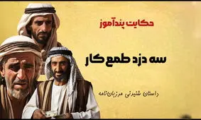 داستان سه دزد حریص از مرزبان نامه/ سه دزد و حیله های عجیب و غریبشان و حرصی که کار دستشان داد 