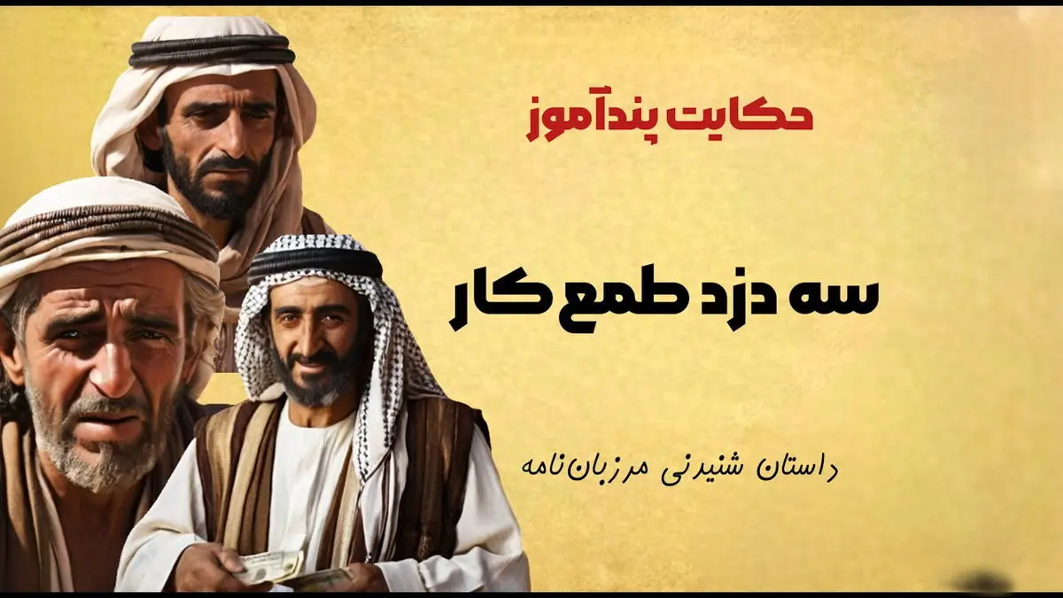 داستان سه دزد حریص از مرزبان نامه/ سه دزد و حیله های عجیب و غریبشان و حرصی که کار دستشان داد 