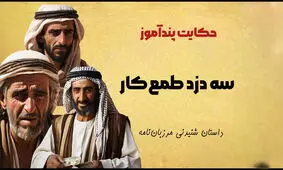 داستان سه دزد حریص از مرزبان نامه/ سه دزد و حیله های عجیب و غریبشان و حرصی که کار دستشان داد 
