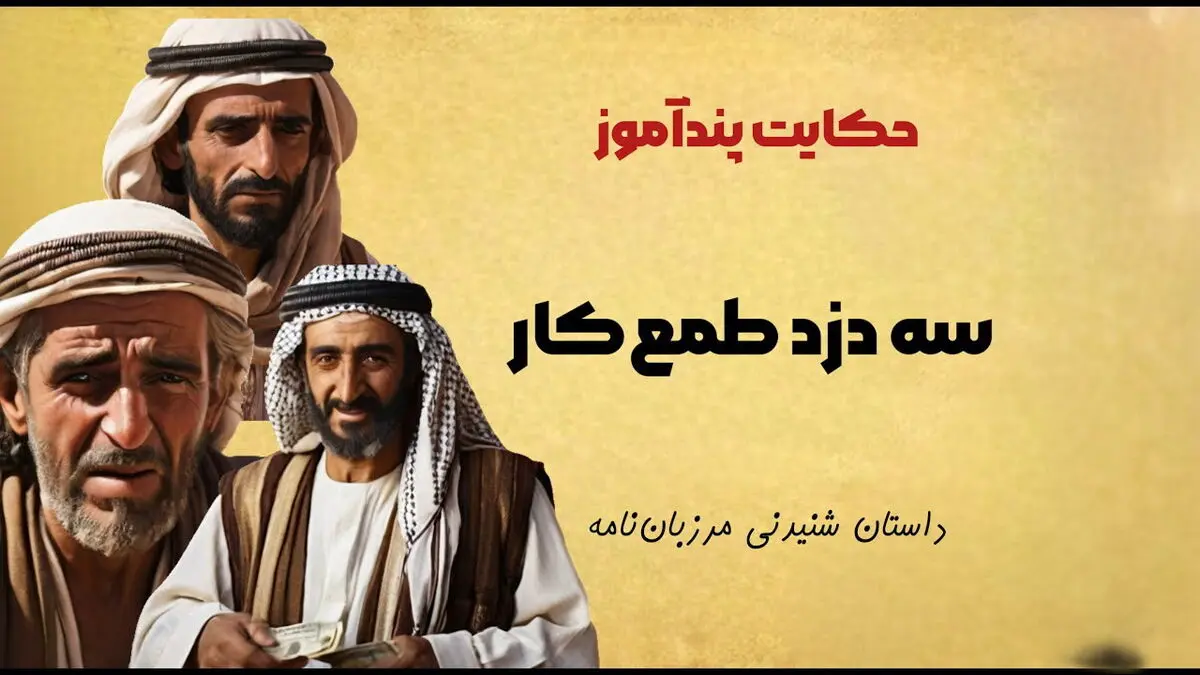 داستان سه دزد حریص از مرزبان نامه/ سه دزد و حیله های عجیب و غریبشان و حرصی که کار دستشان داد 
