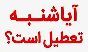 آیا شنبه ۱۳ خرداد تعطیل می‌شود؟