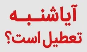 آیا شنبه ۱۳ خرداد تعطیل می‌شود؟
