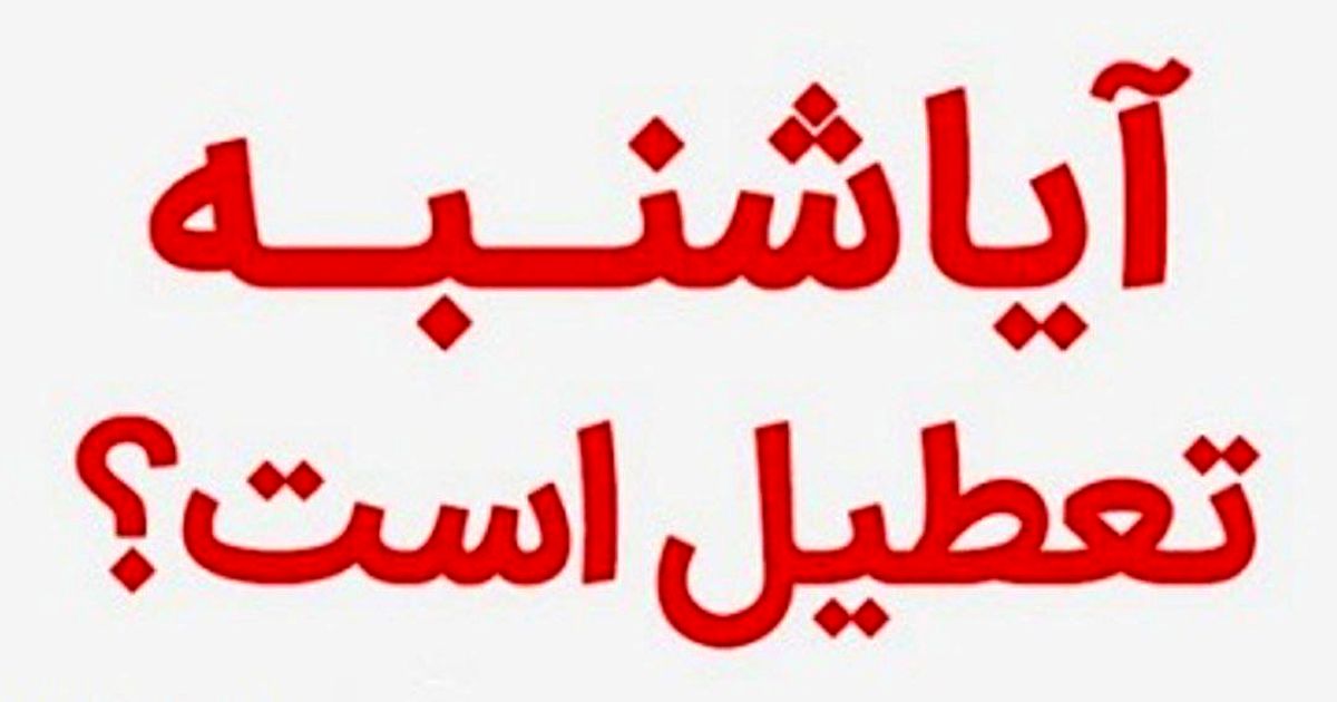 آیا شنبه ۱۳ خرداد تعطیل می‌شود؟
