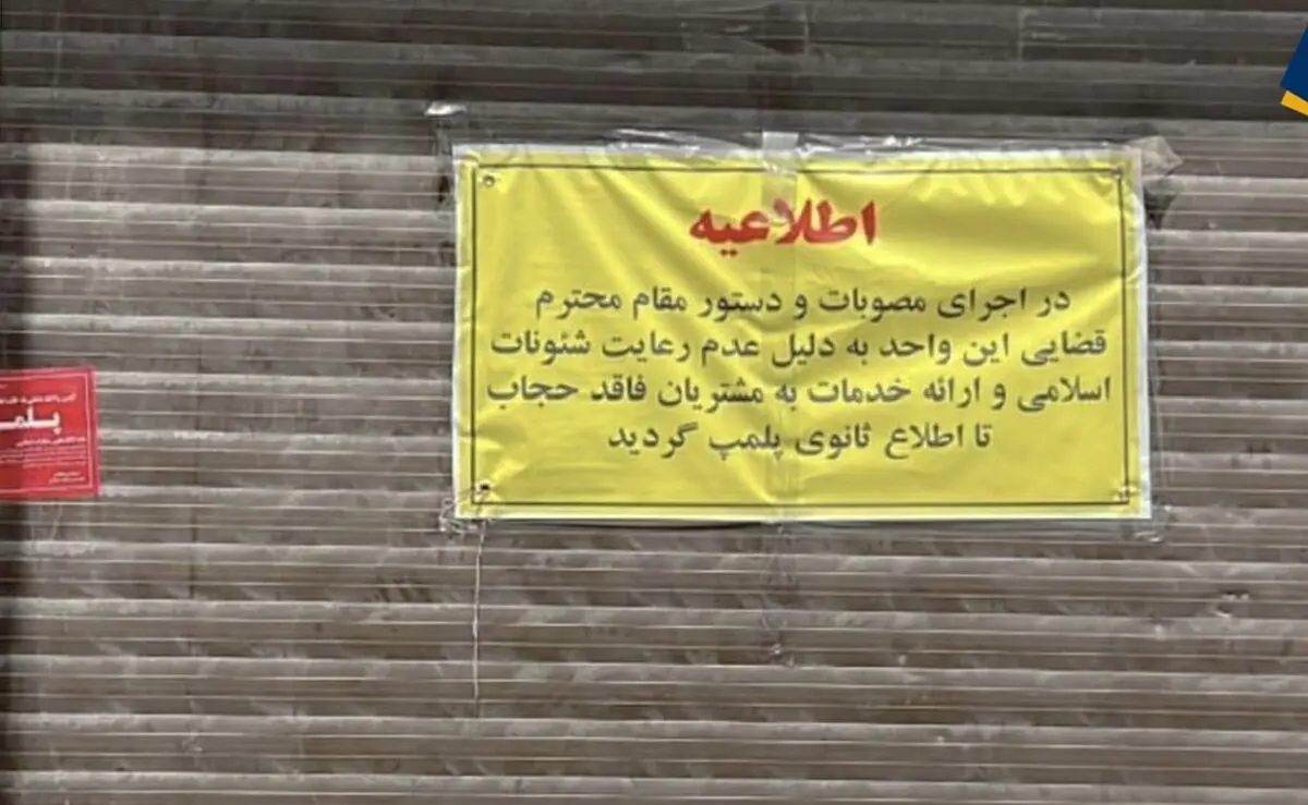 انگشت در چشم مردم جنگ‌زده؛ ماجرای بازگشت گشت و پلمب به نام حجاب چیست؟

