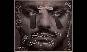 آغاز اجرای «امشب به صرف بورش و خون» به یاد آتیلا پسیانی
