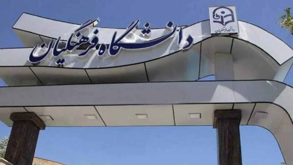 سن ورود به دانشگاه فرهنگیان افزایش یافت