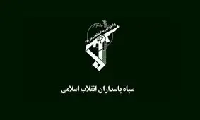 سپاه بیانیه داد: دوازدهم فروردین سال ۱۳۵۸ نقطه عطف در تاریخ ایران است