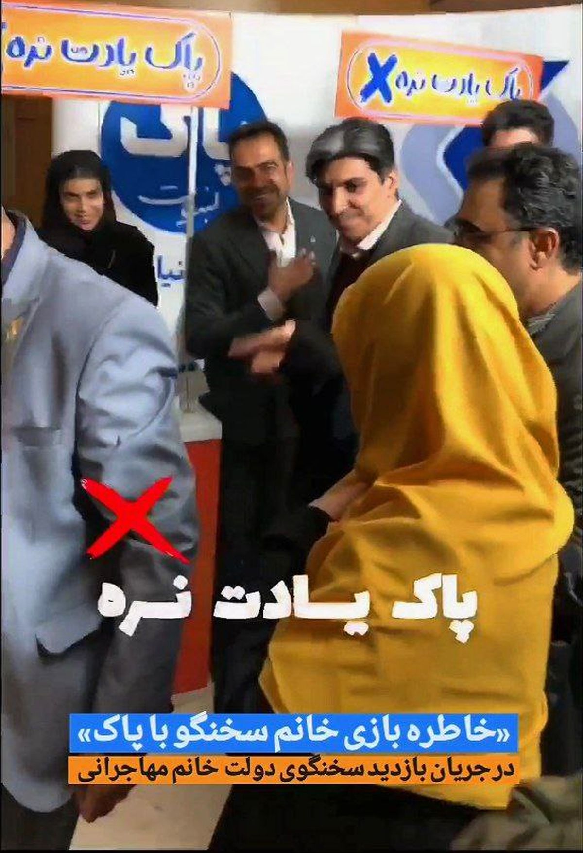 خاطره بازی خانم سخنگو با "پاک"