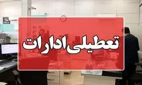 تعطیلی روزهای پنجشنبه ادارات کرمانشاه تا پایان سال