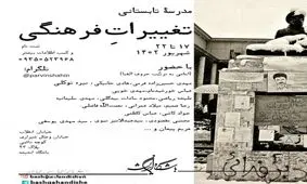 مدرسه تابستانیِ "تغییرات فرهنگی" برپا می شود