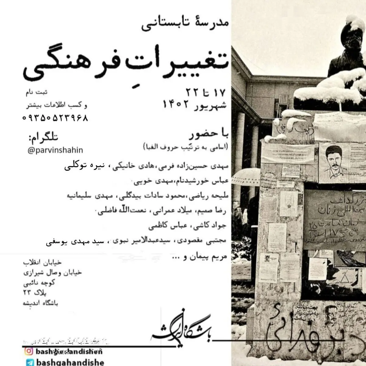 مدرسه تابستانیِ "تغییرات فرهنگی" برپا می شود