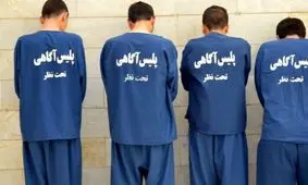  زمینگیری سارقان 100 میلیاردی در پایتخت