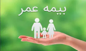 رکورد تاریخی بیمه عمر در ایران!


