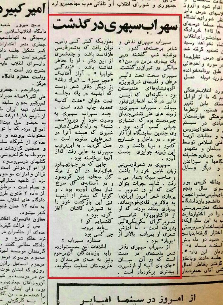 متن خبر درگذشت سهراب سپهری در اطلاعات 44 سال پیش