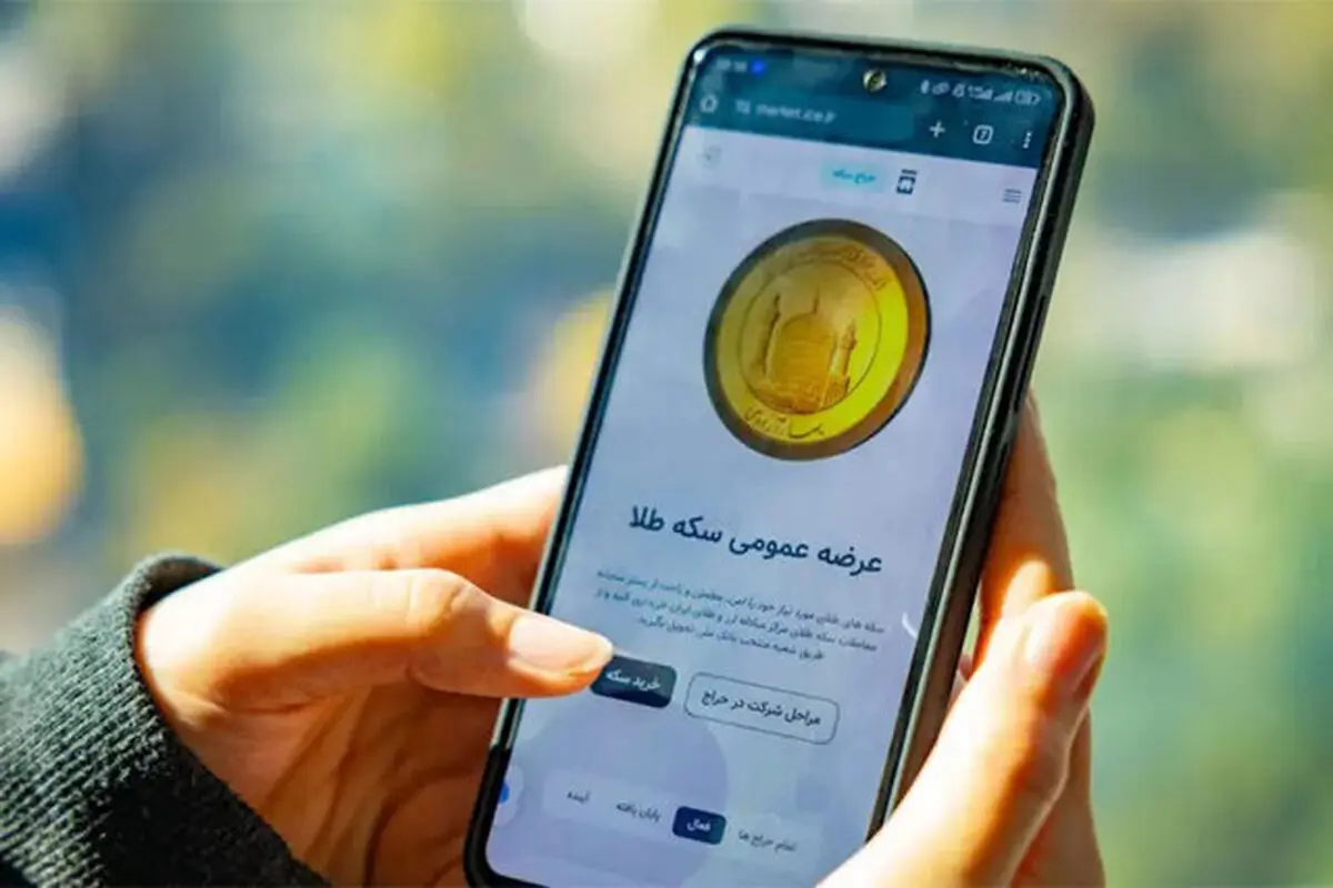 سومین مرحله پیش‌فروش سکه در راه است

