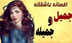 داستان جمیل و جمیله/ افسانه عامیانه و کهن از عشق پسری به دختر طلسم شده/ قسمت اول