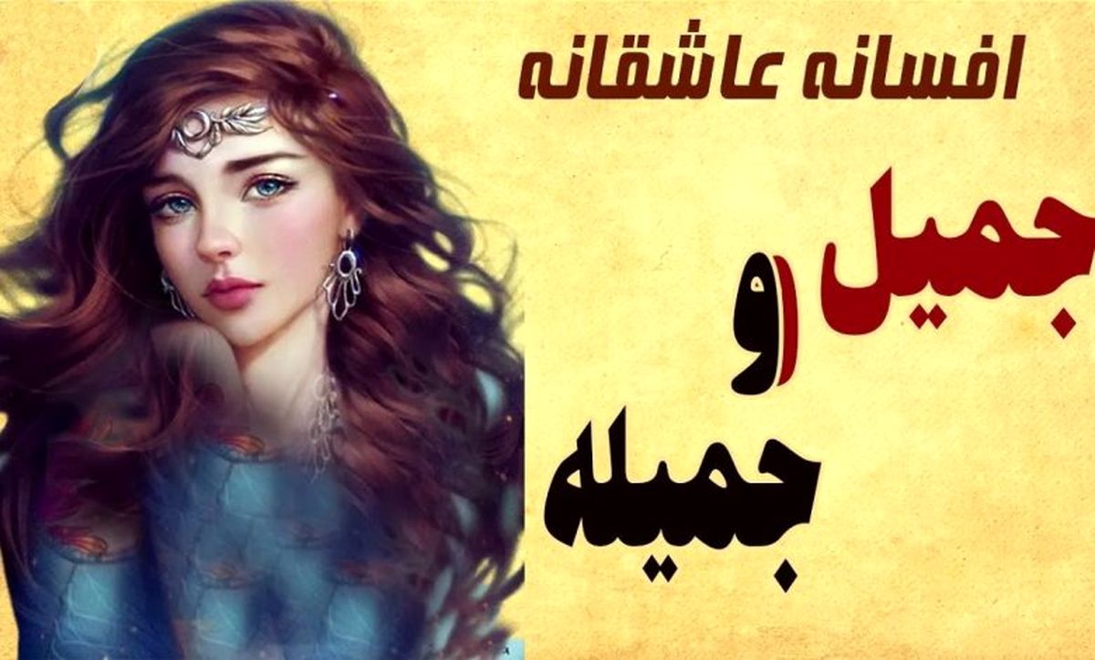  داستان جمیل و جمیله/ افسانه عامیانه و کهن از عشق پسری به دختر طلسم شده/ قسمت اول 