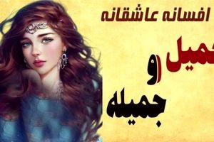 داستان جمیل و جمیله/ افسانه عامیانه و کهن از عشق پسری به دختر طلسم شده/ قسمت اول