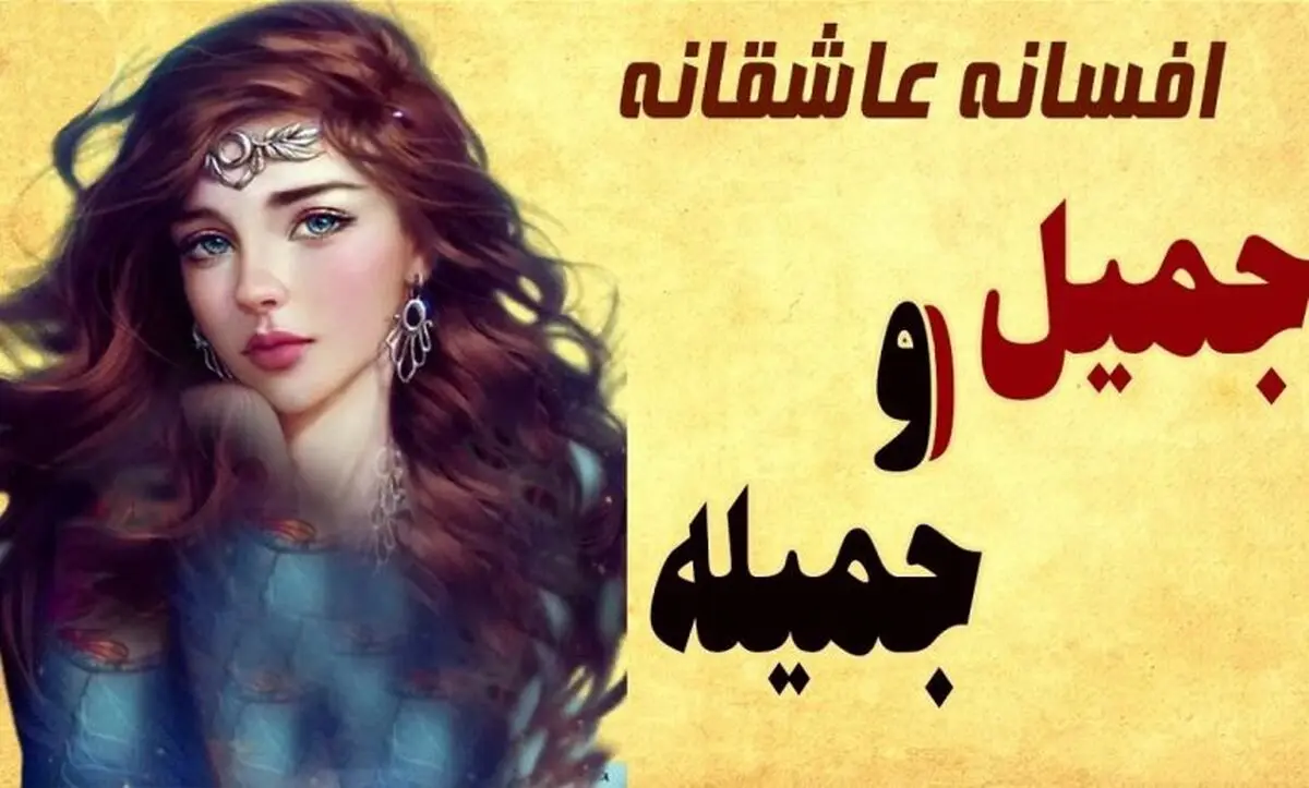 داستان جمیل و جمیله/ افسانه عامیانه و کهن از عشق پسری به دختر طلسم شده/ قسمت اول