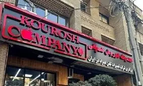  جدیدترین وضعیت پرونده کوروش کمپانی؛ مالک دستگیر شد؟/ ویدئو